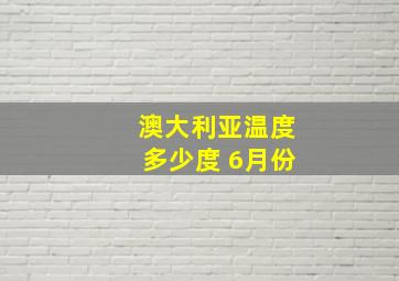 澳大利亚温度多少度 6月份